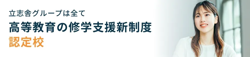 高等教育の修学支援制度