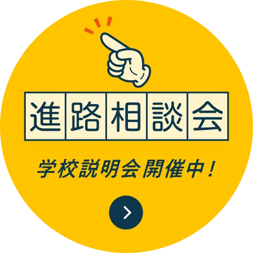 進路相談会（学校説明会）開催中！