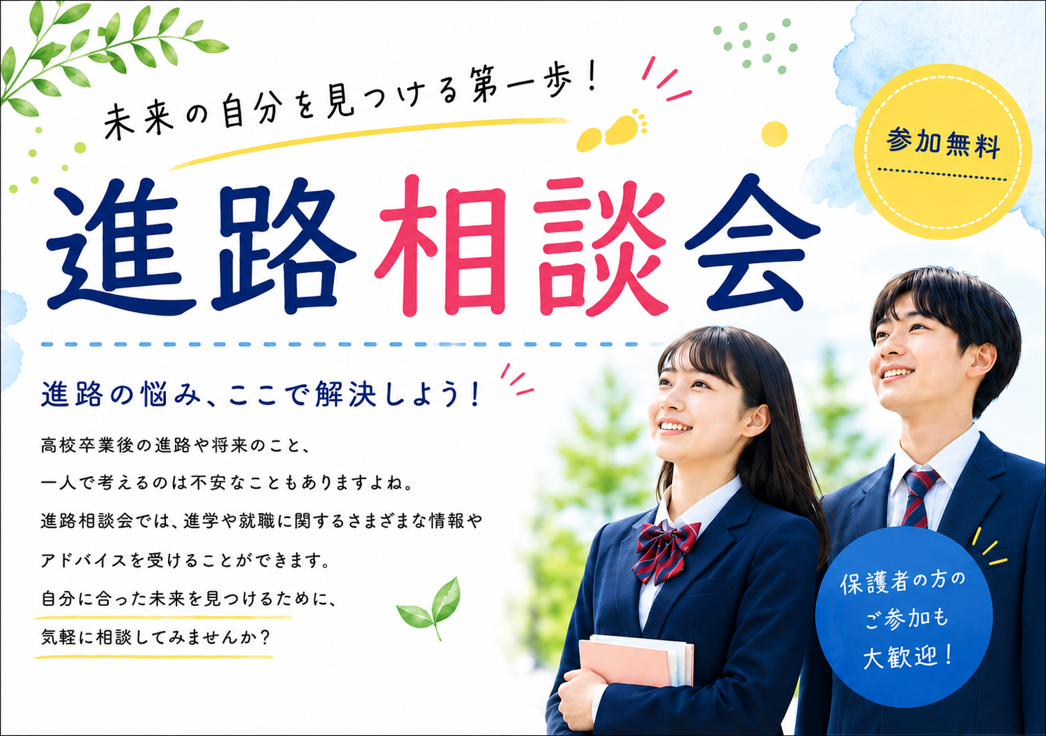 進路相談会　開催中！！
